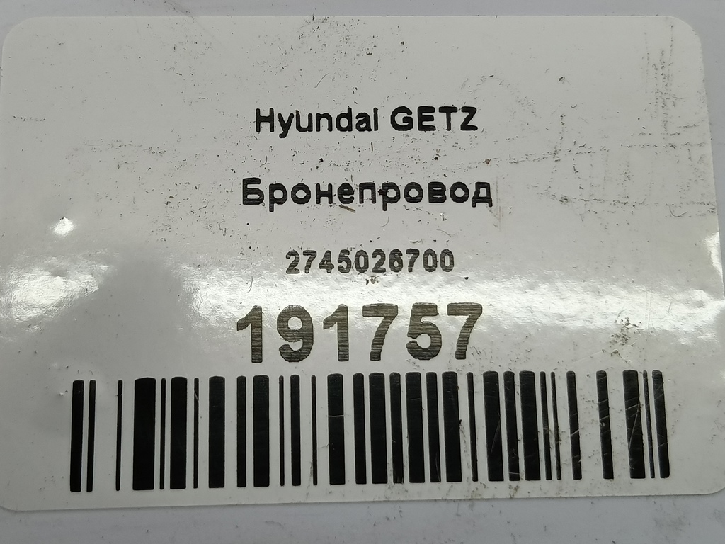 бронепровод Hyundai GETZ  2745026700, 980 рублей, Москва