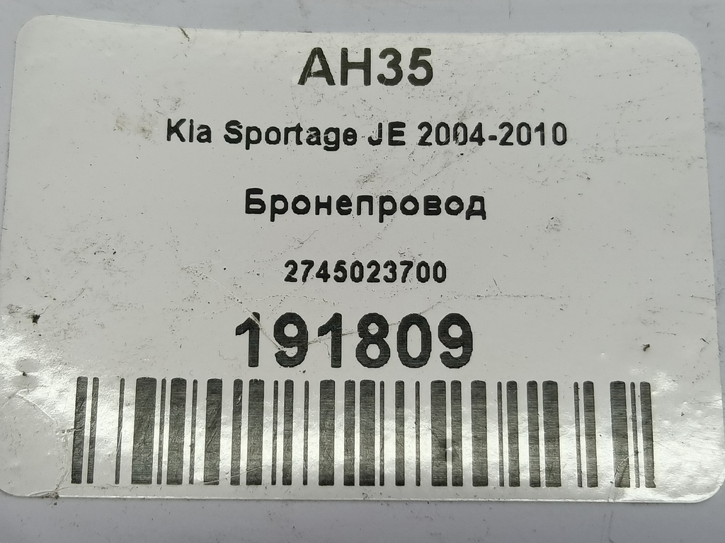 бронепровод Kia SPORTAGE  2745023700, 630 рублей, Москва