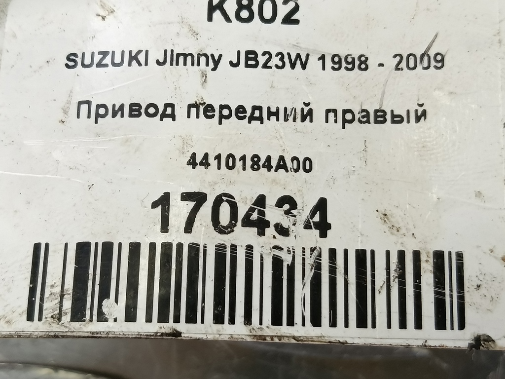 привод SUZUKI JIMNY 1.3 MT (85 л.с.)Jimny  III рестайлинг (2005—2012) Внедорожник 4410184A00, 18230 рублей, Москва