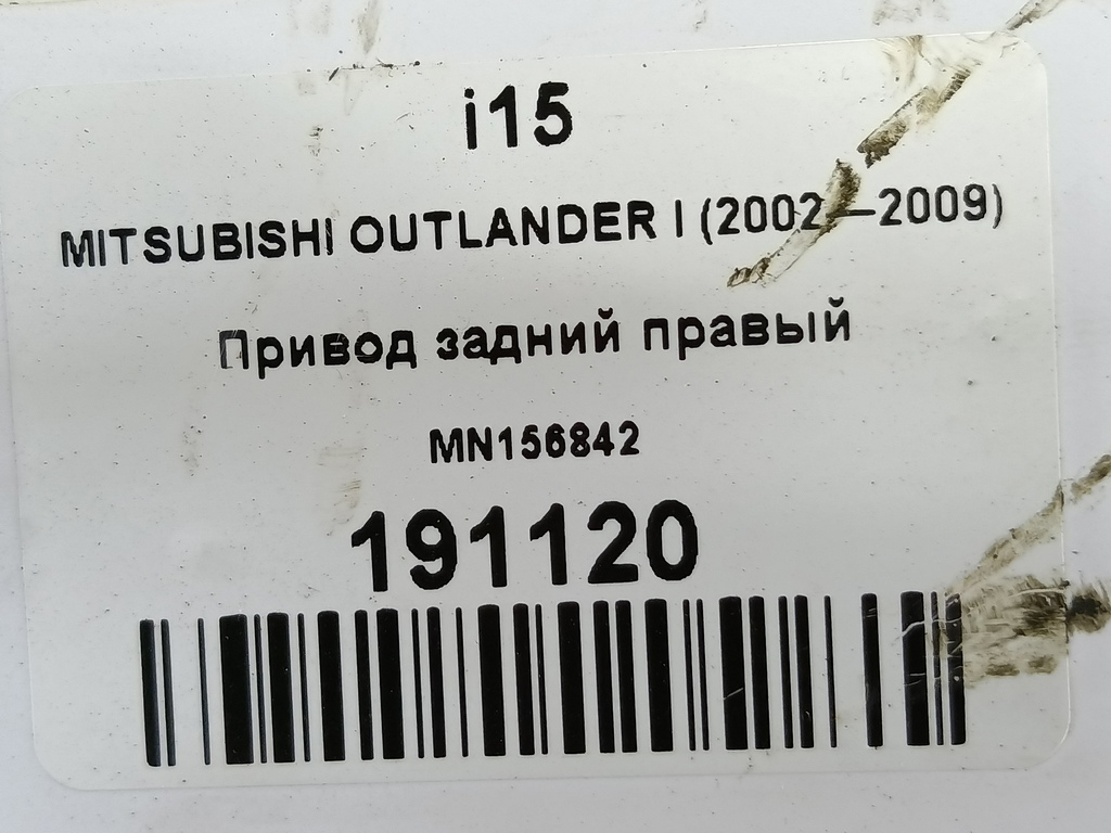 привод MITSUBISHI OUTLANDER  MN156842, 1550 рублей, Москва