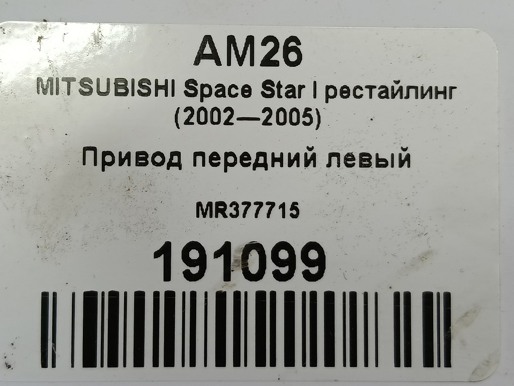 привод MITSUBISHI Space Star  MR377715, 5000 рублей, Москва