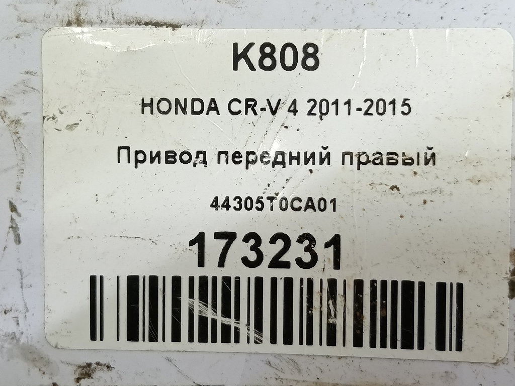 привод HONDA CR-V 2.0 AT (150 л.с.)CR-V  IV (2011—2015) Внедорожник 44305T0CA01, 22250 рублей, Москва