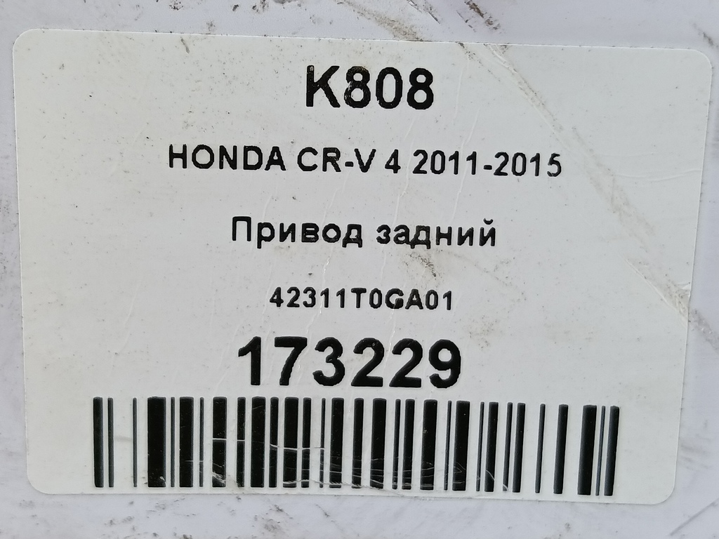 привод HONDA CR-V 2.0 AT (150 л.с.)CR-V  IV (2011—2015) Внедорожник 42311T0GA01, 10750 рублей, Москва
