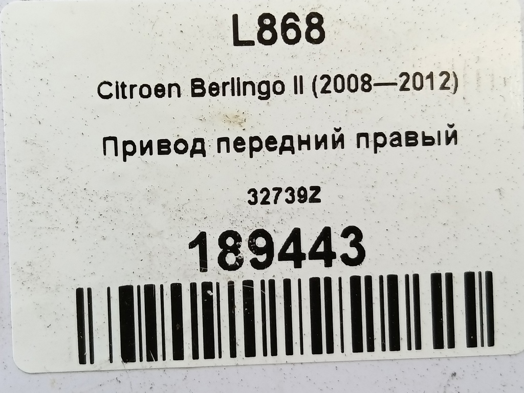 привод Citroen Berlingo 1.6 MT (109 л.с.) Минивэн 5dBerlingo  I рестайлинг (2002—2012) 32739Z, 7300 рублей, Москва