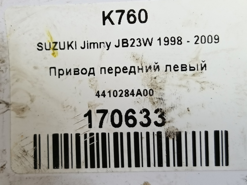 привод SUZUKI JIMNY 1.3 4WD MT (86 л.с.)Jimny  III рестайлинг (2005—2012) Внедорожник 4410284A00, 14780 рублей, Москва