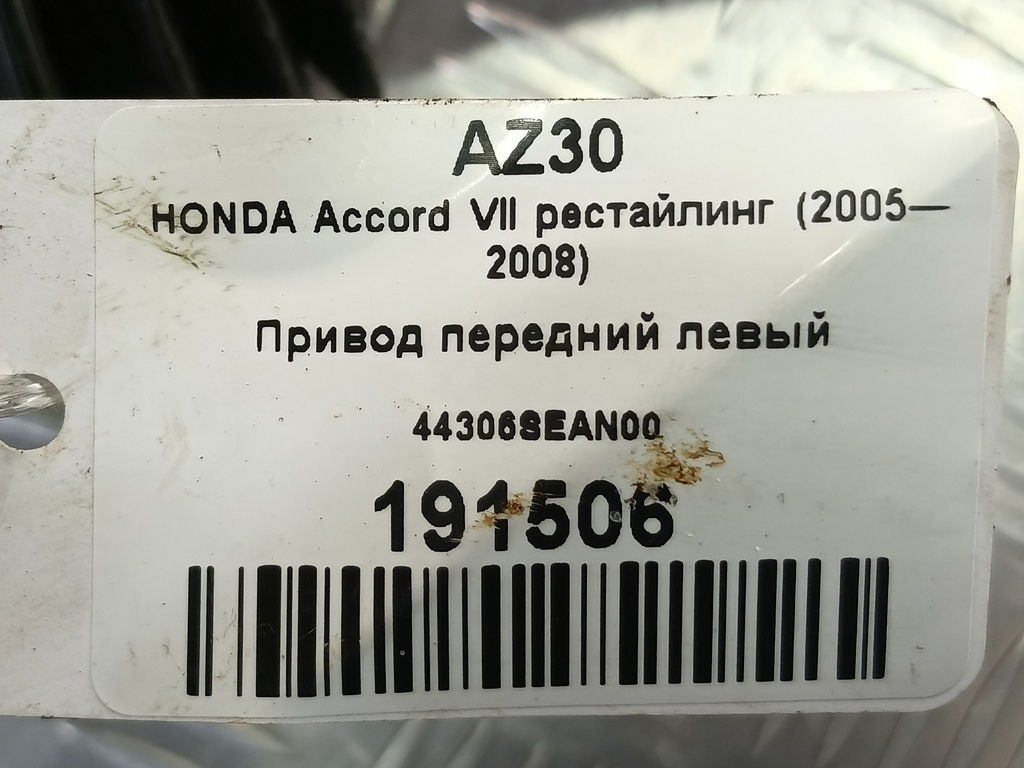 привод HONDA Accord 2.0 AT (155 л.с.)Accord  VII (2002—2006) Седан 44306SEAN00, 6840 рублей, Москва