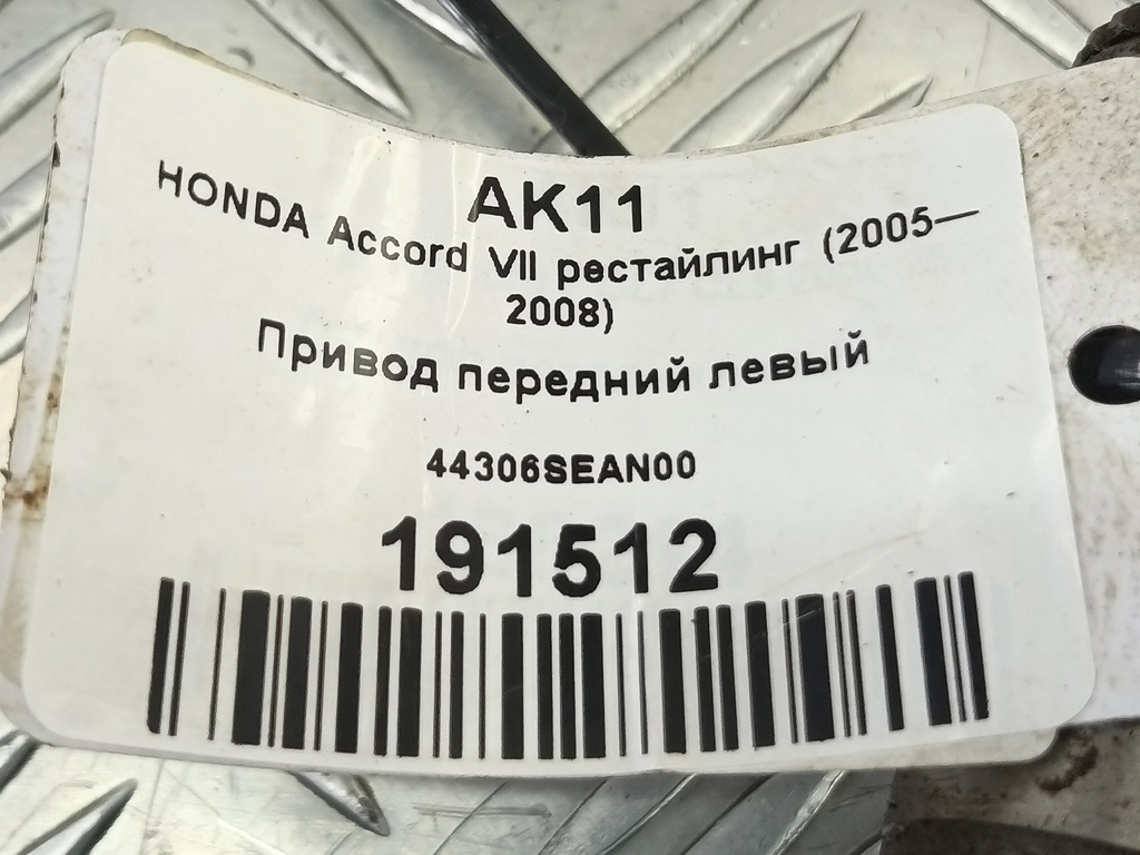 привод HONDA Accord 2.4 AT (190 л.с.)Accord  VII (2002—2006) Универсал 44306SEAN00, 6840 рублей, Москва
