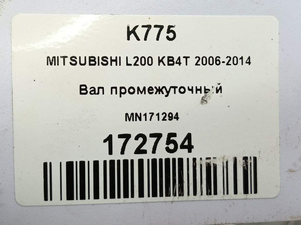 вал промежуточный MITSUBISHI L200  2.5 DI-D 4WD MT (178 л.с.)L200  IV (2006—2014) Пикап MN171294, 6959 рублей, Москва