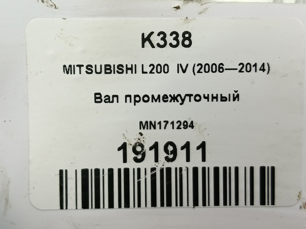 вал промежуточный MITSUBISHI L200  2.5 DI-D MT (136 л.с.)L200  IV (2006—2014) Пикап MN171294, 6959 рублей, Москва