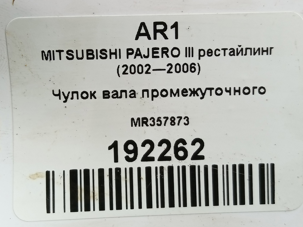 чулок вала промежуточного MITSUBISHI PAJERO  MR357873, 14200 рублей, Москва