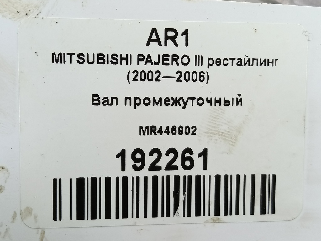 вал промежуточный MITSUBISHI PAJERO  MR446902, 4430 рублей, Москва