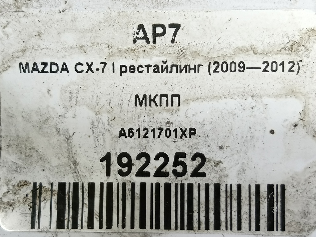 мкпп MAZDA CX-7  A6121701XP, 6730 рублей, Москва