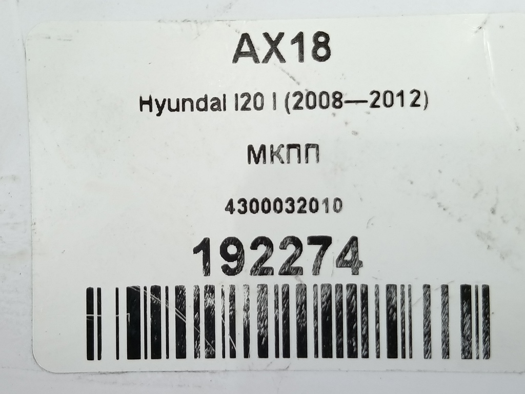мкпп Hyundai I20 1.4 AT (100 л.с.)i20  I (2008—2012) Хетчбэк 4300032010, 24550 рублей, Москва