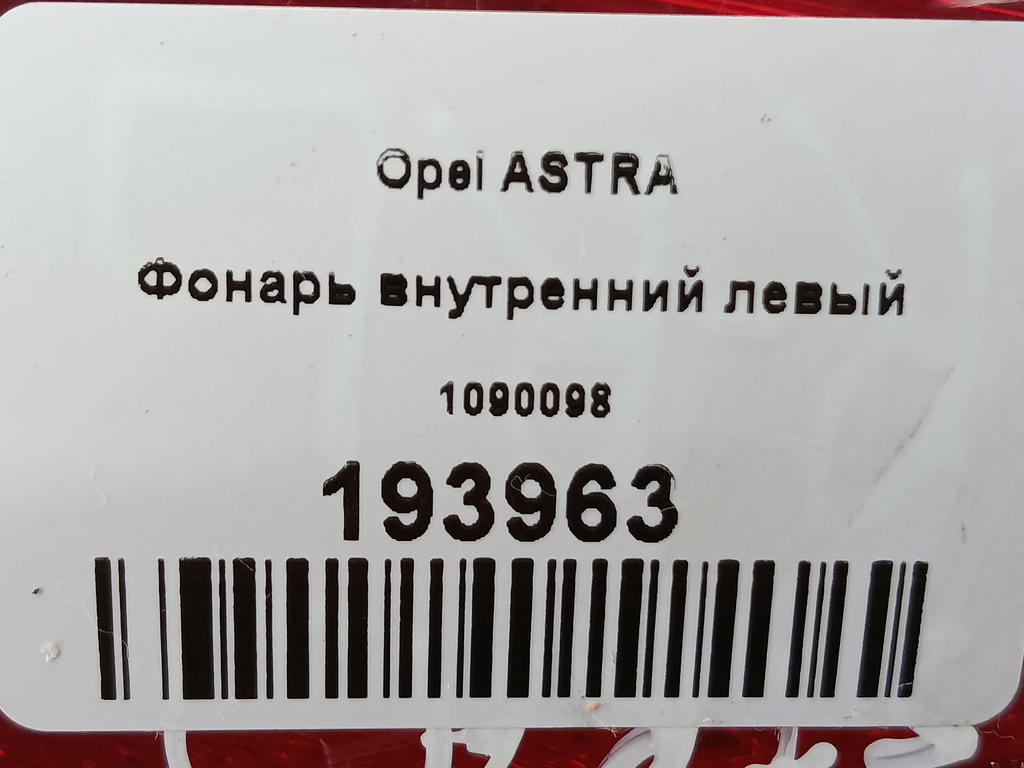 фонарь внутренний Opel ASTRA  1222166, 1210 рублей, Москва