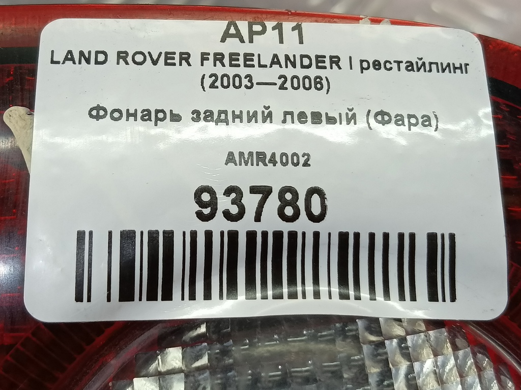 фонарь  (фара) LAND ROVER FREELANDER  AMR4002, 1780 рублей, Москва