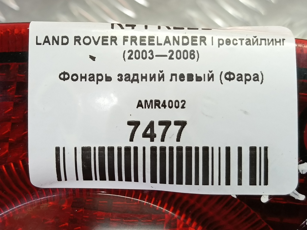 фонарь  (фара) LAND ROVER FREELANDER  AMR4002, 1780 рублей, Москва