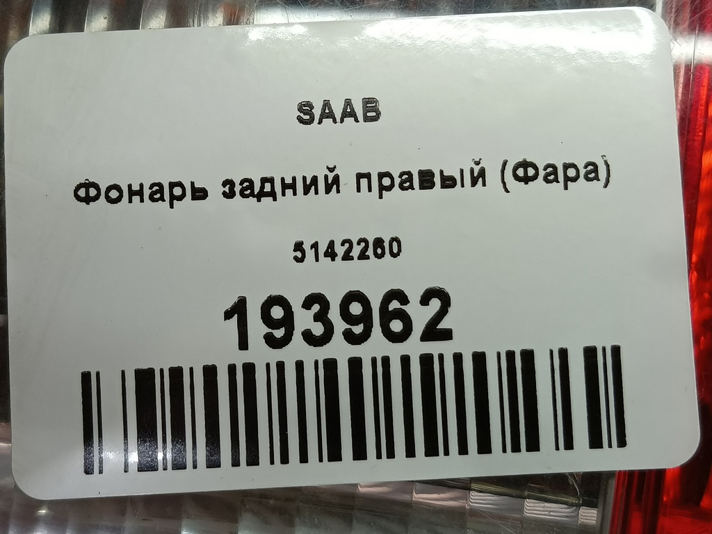 фонарь  (фара) SAAB   5142260, 2130 рублей, Москва