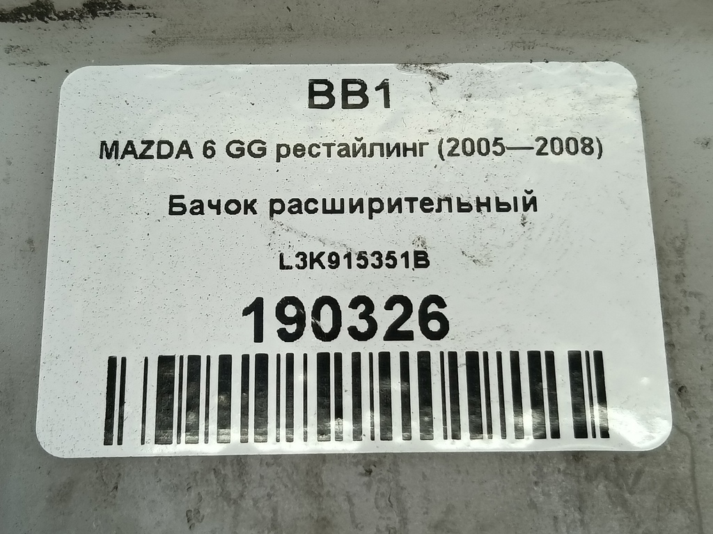 бачок расширительный MAZDA 6  L3K915351B, 1320 рублей, Москва