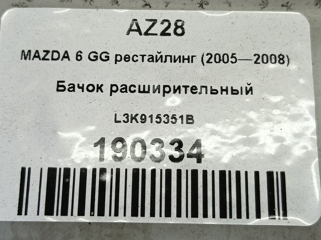 бачок расширительный MAZDA 6  L3K915351B, 1320 рублей, Москва