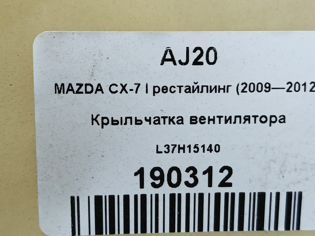 крыльчатка вентилятора MAZDA CX-7  L37H15140, 1780 рублей, Москва