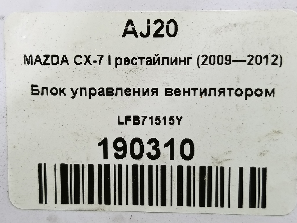блок управления вентилятором MAZDA CX-7  LFB71515Y, 980 рублей, Москва