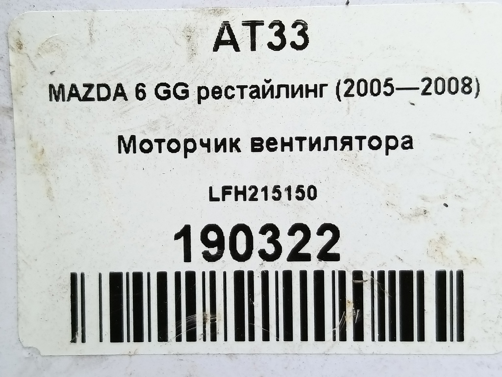 моторчик вентилятора MAZDA 6  LFH215150, 3279 рублей, Москва
