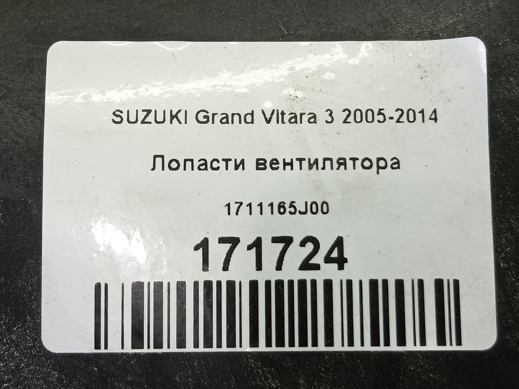 крыльчатка вентилятора SUZUKI Grand Vitara  1711165J00, 1440 рублей, Москва