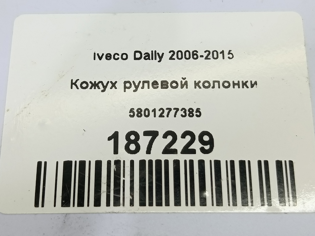 кожух рулевой колонки Iveco Daily  5801277385, 630 рублей, Москва