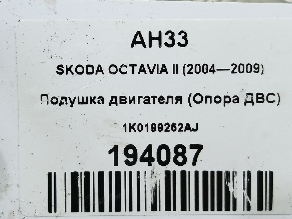 подушка двигателя (опора двс) SKODA OCTAVIA  1K0199262AJ, 3050 рублей, Москва