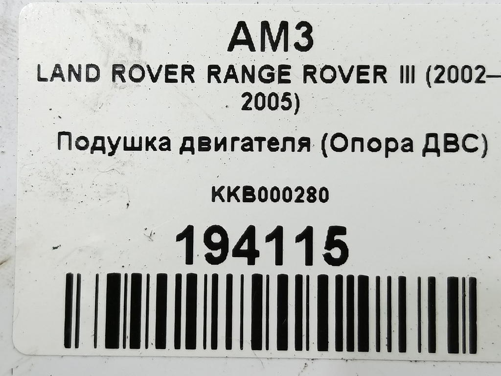 подушка двигателя (опора двс) LAND ROVER RANGE ROVER  KKB000280, 4770 рублей, Москва