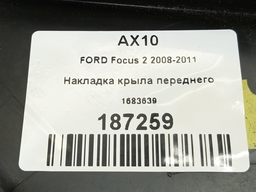 накладка крыла переднего FORD Focus Focus 1683639, 980 рублей, Москва