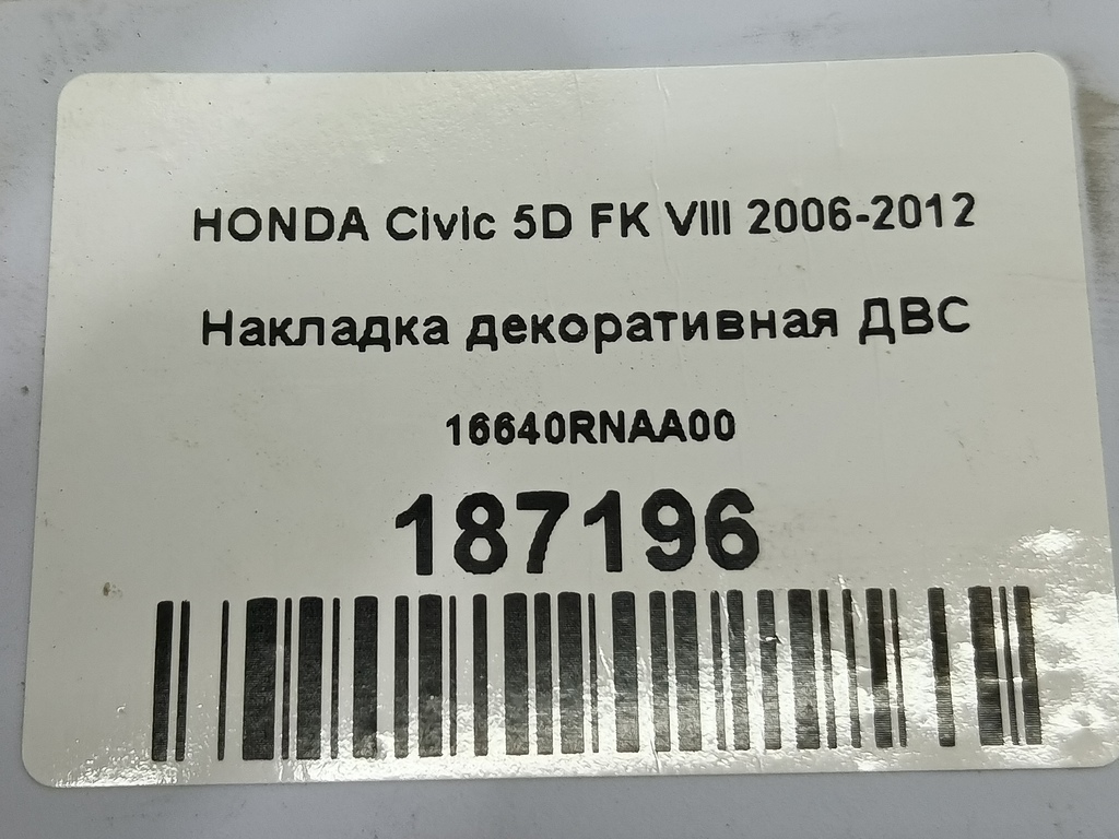 накладка двигателя HONDA Civic  16640RNAA00, 520 рублей, Москва