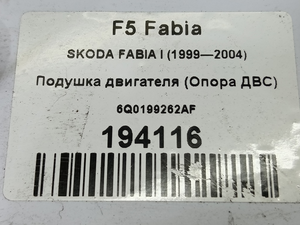 подушка двигателя (опора двс) SKODA FABIA  6Q0199262AF, 2130 рублей, Москва