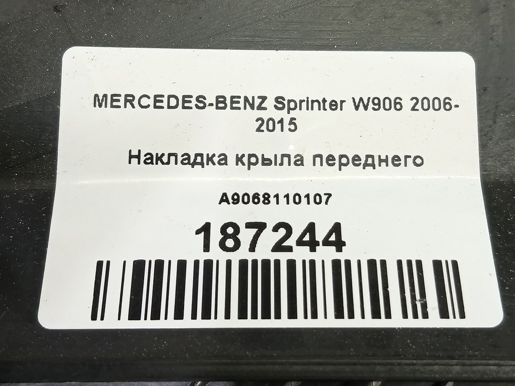 накладка крыла переднего MERCEDES-BENZ Sprinter  A9068110107, 1090 рублей, Москва