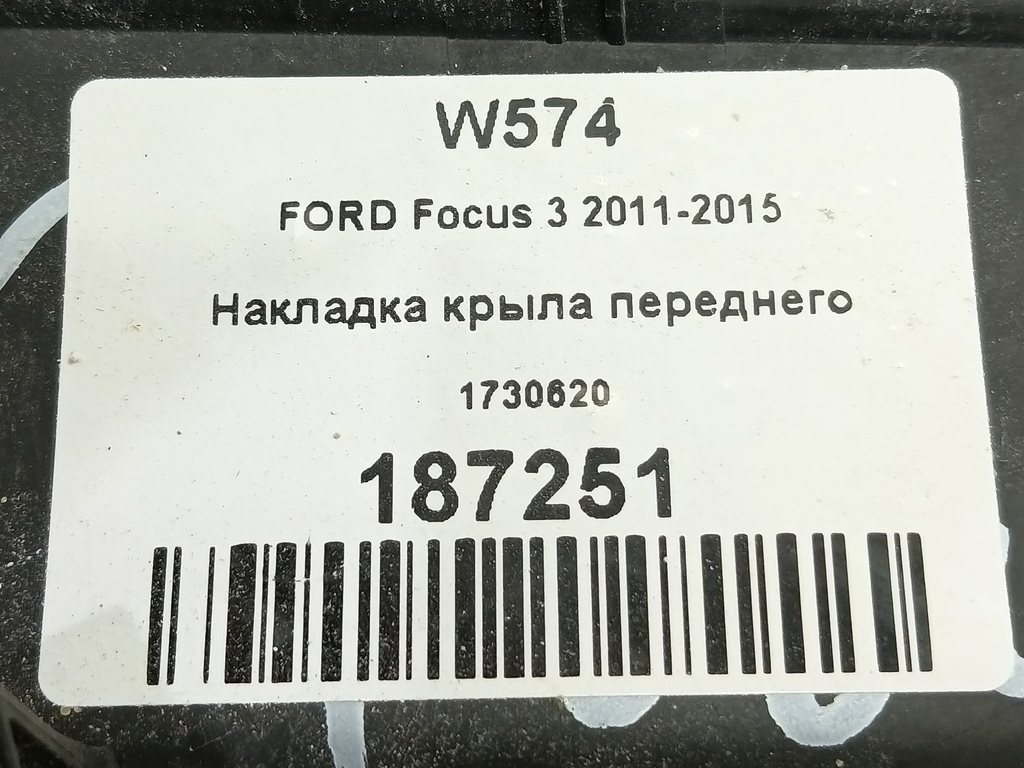 накладка крыла переднего FORD Focus  1730620, 1320 рублей, Москва
