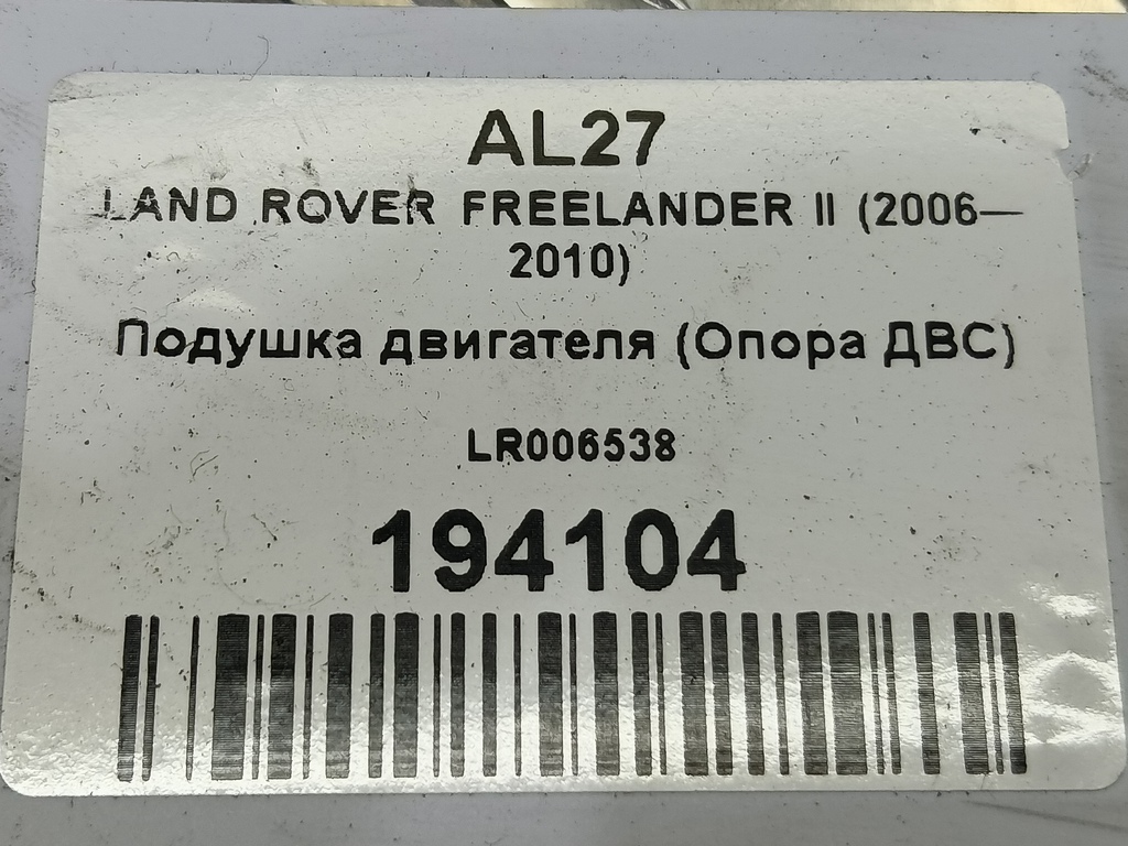 подушка двигателя (опора двс) LAND ROVER FREELANDER  LR006538, 2700 рублей, Москва