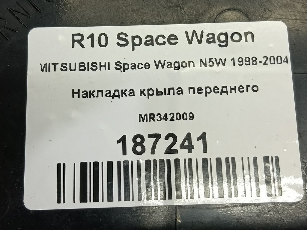 накладка крыла переднего MITSUBISHI Space Wagon  MR342009, 980 рублей, Москва