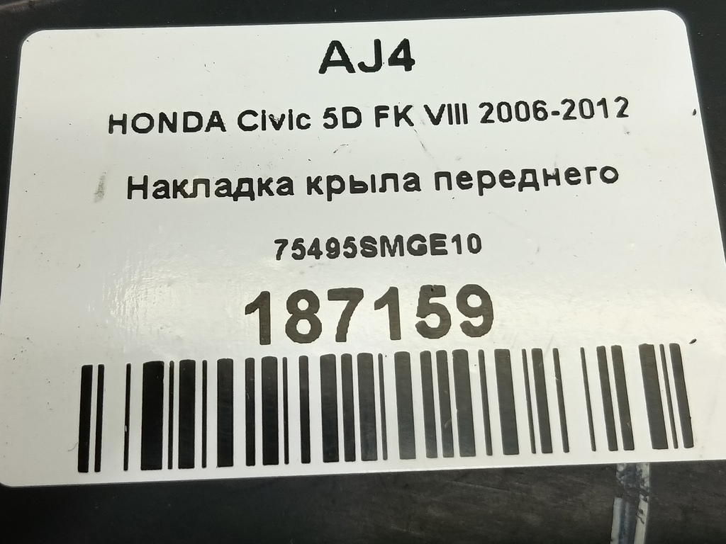 накладка крыла переднего HONDA Civic 1.8 MT (140 л.с.)Civic  VIII (2005—2009) Хетчбэк 75495SMGE10, 1780 рублей, Москва