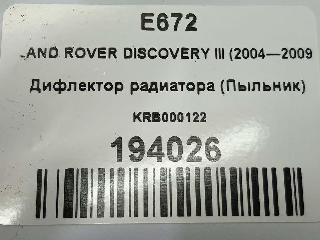 дефлектор радиатора (пыльник) LAND ROVER DISCOVERY  KRB000122, 3620 рублей, Москва