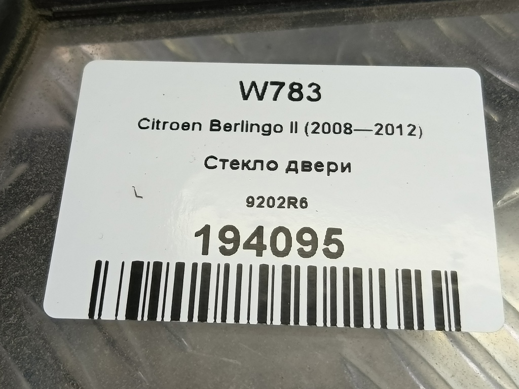 стекло двери Citroen Berlingo  9202R6, 5810 рублей, Москва