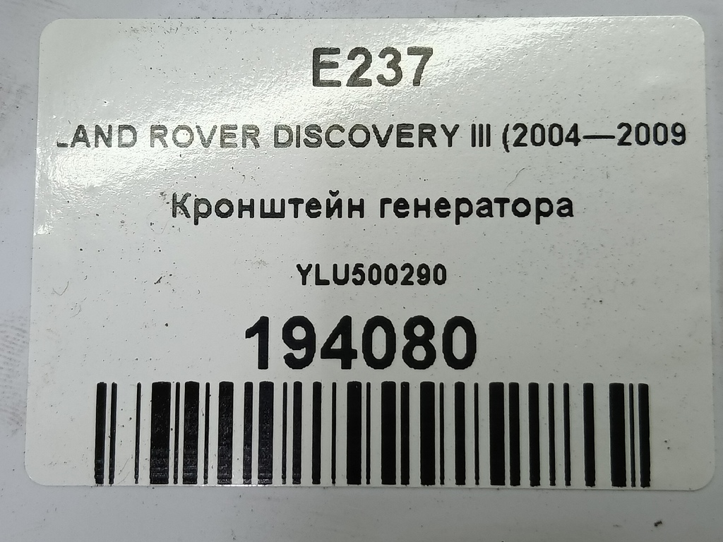 кронштейн генератора LAND ROVER DISCOVERY  YLU500290, 750 рублей, Москва