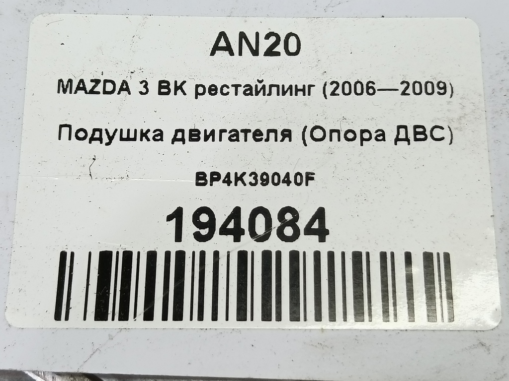 подушка двигателя (опора двс) MAZDA 3  BP4K39040F, 980 рублей, Москва