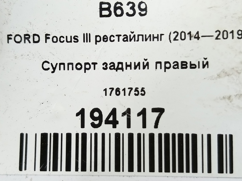 суппорт FORD Focus 2.0 AMT (160 л.с.)Focus  III рестайлинг (2014—2019) Седан 1761755, 6380 рублей, Москва
