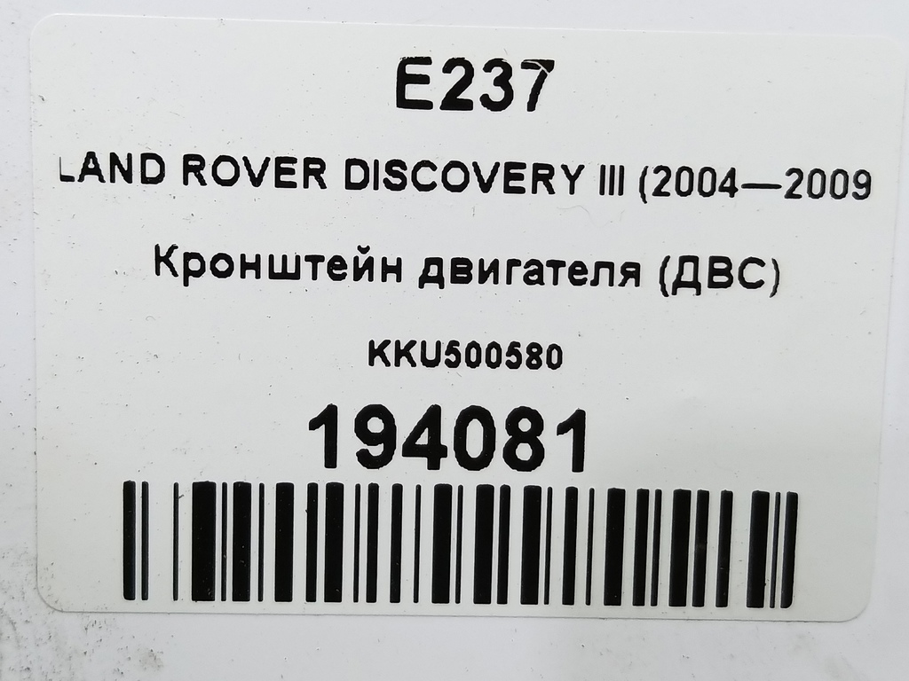 кронштейн двигателя (двс) LAND ROVER DISCOVERY  KKU500580, 520 рублей, Москва