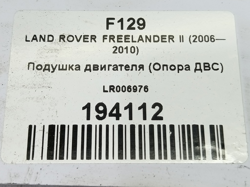 подушка двигателя (опора двс) LAND ROVER FREELANDER  LR006976, 2130 рублей, Москва