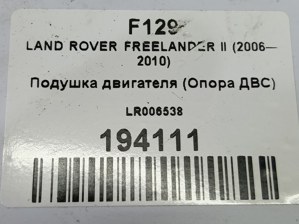 подушка двигателя (опора двс) LAND ROVER FREELANDER  LR006538, 2700 рублей, Москва