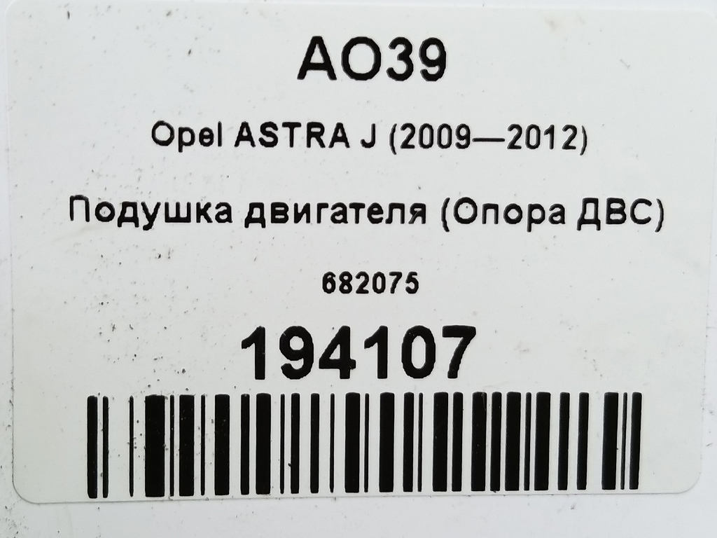 подушка двигателя (опора двс) Opel ASTRA  682075, 980 рублей, Москва