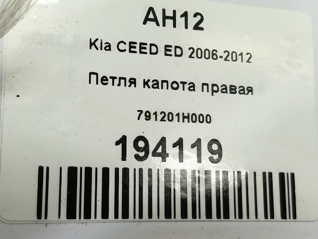 петля капота Kia Ceed  791201H000, 4770 рублей, Москва
