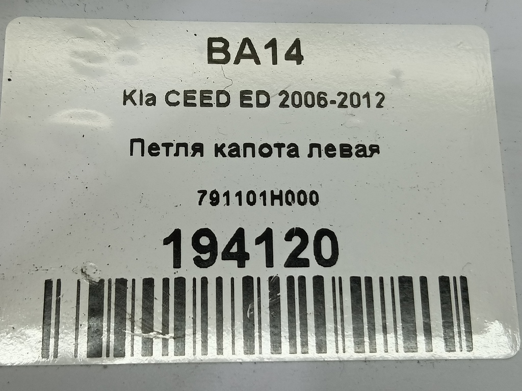 петля капота Kia Ceed  791101H000, 3279 рублей, Москва