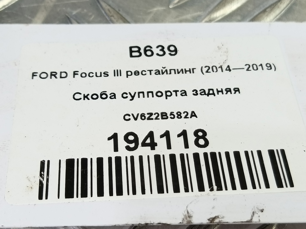 скоба суппорта FORD Focus 2.0 AMT (160 л.с.)Focus  III рестайлинг (2014—2019) Седан CV6Z2B582A, 3850 рублей, Москва